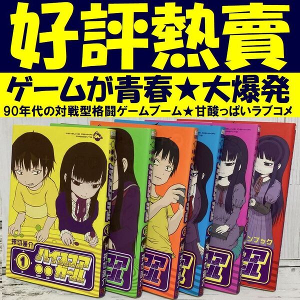 送料無料 6冊 ハイスコアガール 1-5 公式ファンブック kajimest