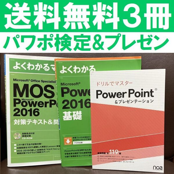 送料無料 3冊 PowerPoint 2016 対策テキスト パワーポイント