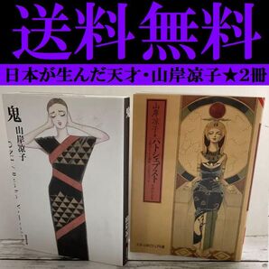 送料無料 山岸凉子 2冊 鬼 ハトシェプスト 古代エジプト王朝唯一人の女ファラオ