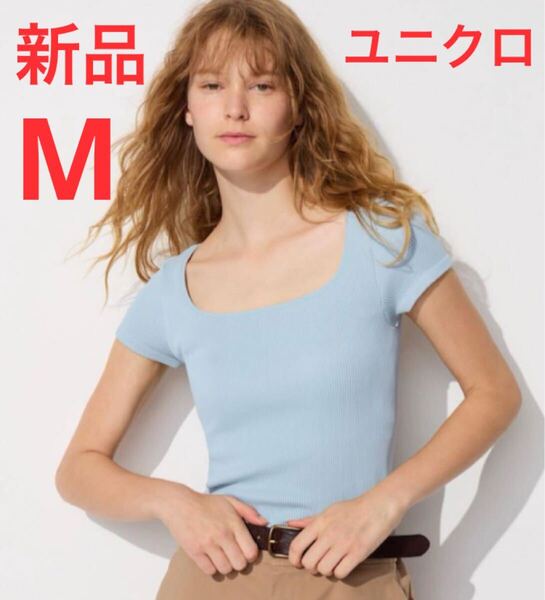 新品 ユニクロ リブスクエアネックブラT/スリムフィット Mサイズ 61ブルー