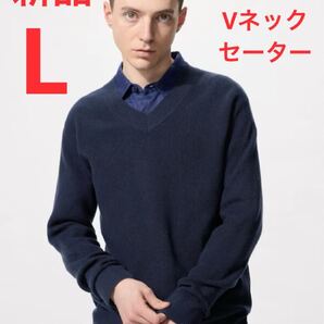 新品 ユニクロ ワッフルVネックセーター Lサイズ ネイビー