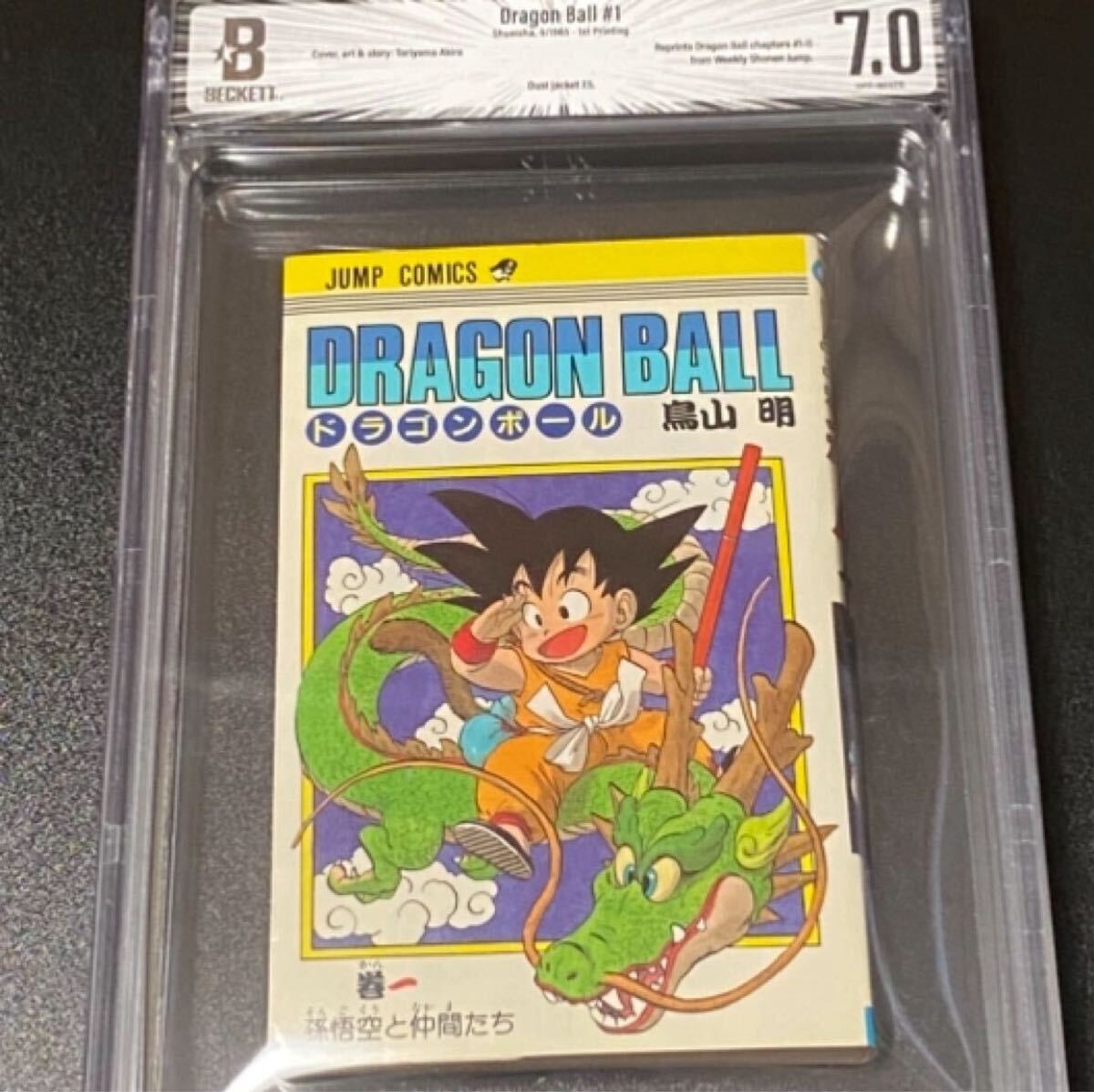 ドラゴンボール 1巻 初版の値段と価格推移は?|19件の売買 ドラゴンボール 1巻 初版の値段と価格推移は?|19件の売買