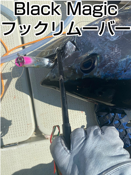 大物対応 ブラックマジック フックリムーバー Black Magic Hook Remover(検索用180オーシャンマーク スタジオ studio ocean mark hr260l)