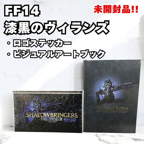 【未開封】ファイナルファンタジー14 FINAL FANTASY XIV 漆黒のヴィランズ 反逆者 ロゴステッカー ビジュアルアートブック
