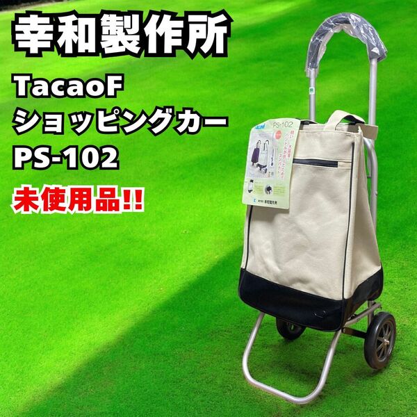 未使用 幸和製作所 TacaoF テイコブ ショッピングカート アルミ トートバッグ