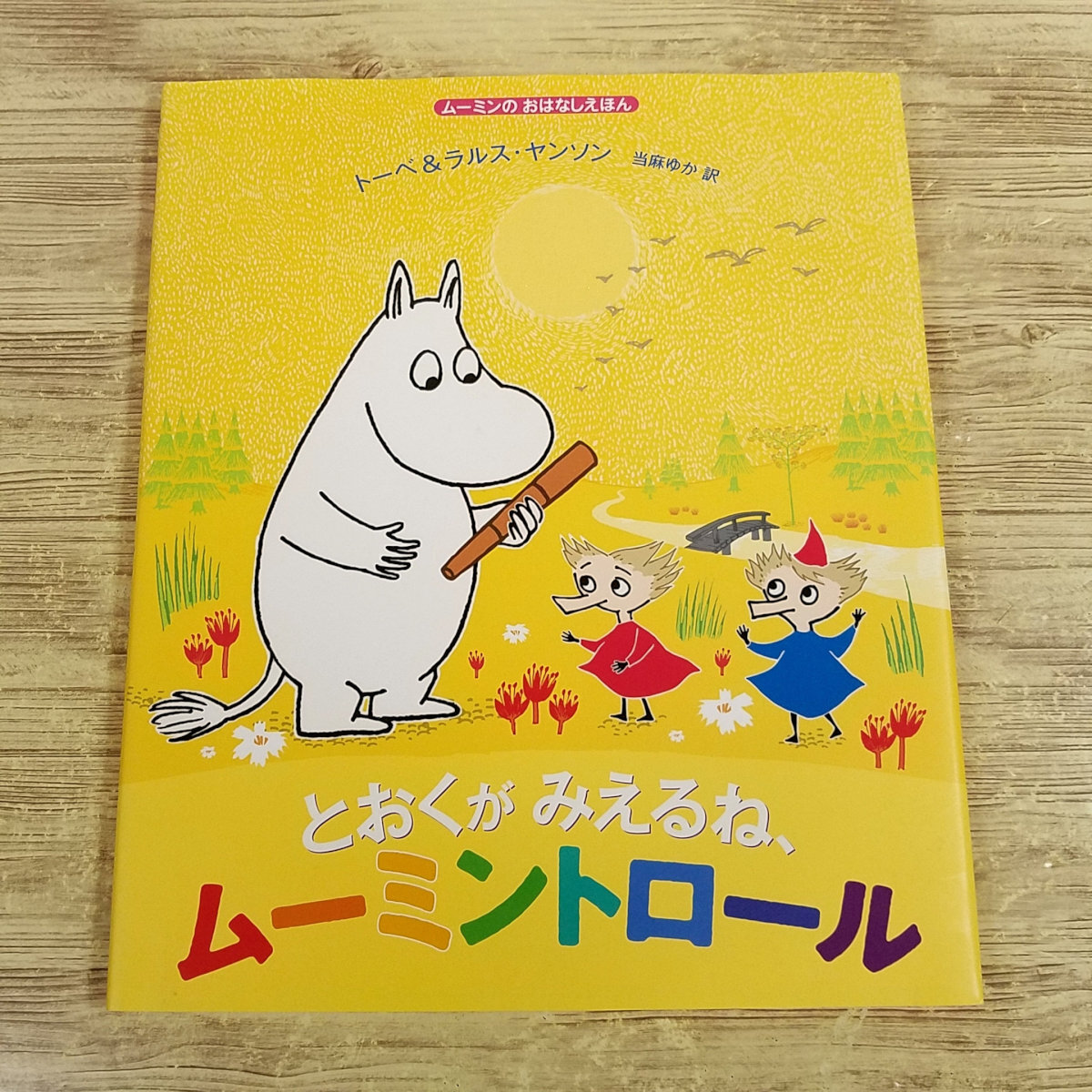 2025年最新】Yahoo!オークション -ムーミン(絵本一般)の中古品 2025年最新】Yahoo!オークション -ムーミン(絵本一般)の中古品