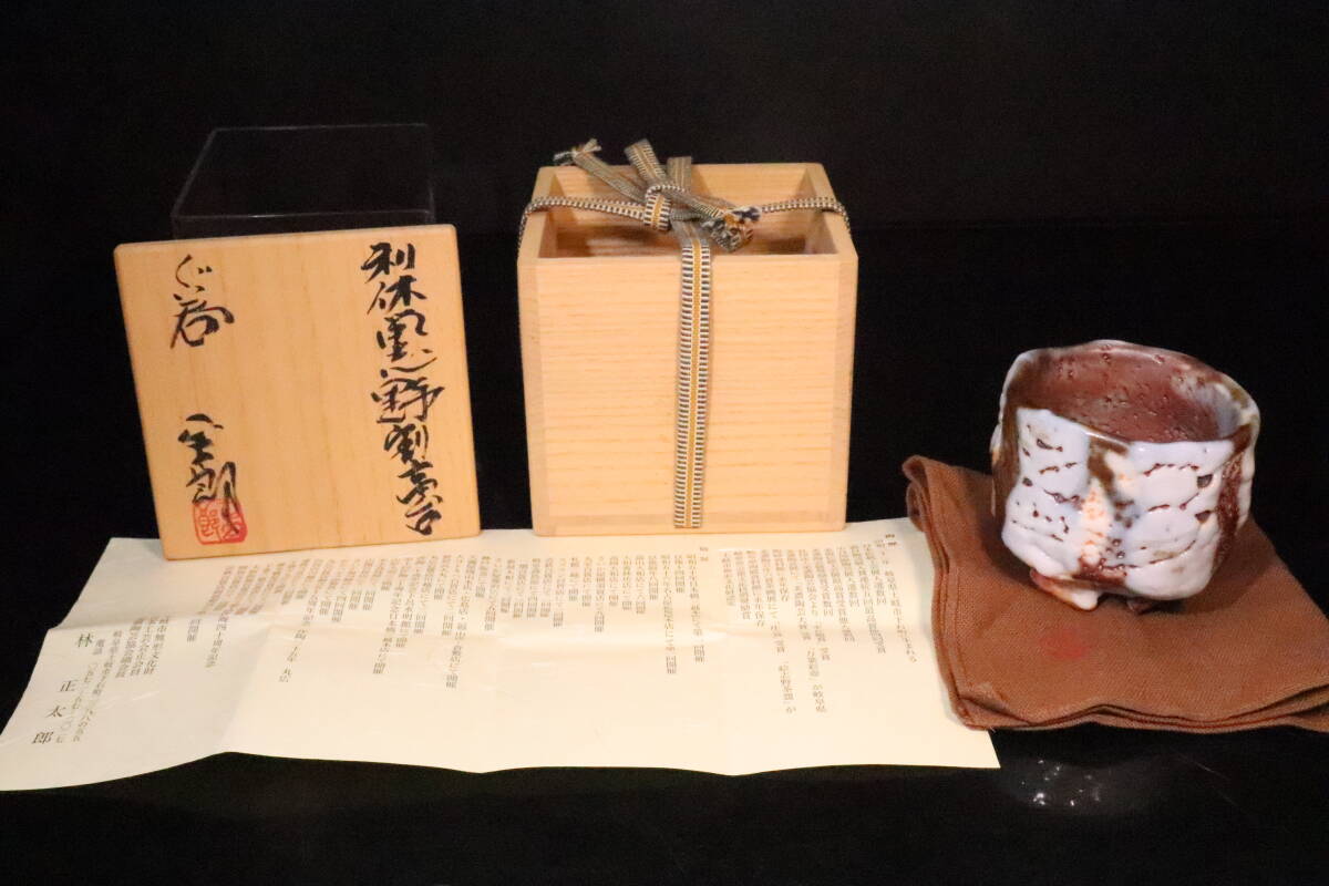 2025年最新】Yahoo!オークション -林正太郎茶碗の中古品・新品