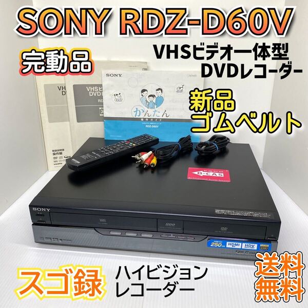 完動品★SONY RDZ-D60V スゴ録 BS・CS対応 ハイビジョンレコーダー HDD DVD VHS ダビング可 新品ゴムベルト メンテナンス済み 迅速発送