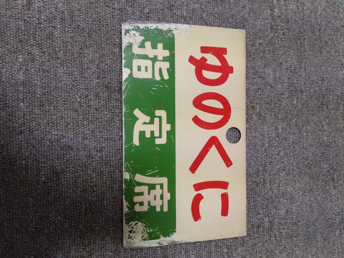 2025年最新】Yahoo!オークション - 行先板、サボ(廃品、放出品 2025年最新】Yahoo!オークション - 行先板、サボ(廃品、放出品