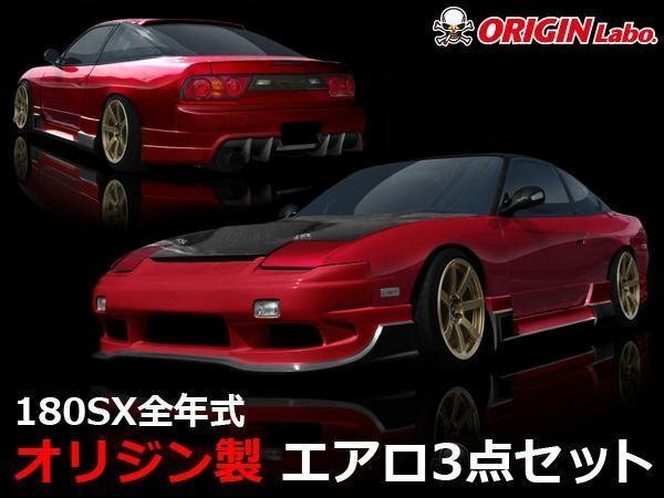 2025年最新】Yahoo!オークション -180sx エアロ 3点セットの中古 2025年最新】Yahoo!オークション -180sx エアロ 3点セットの中古