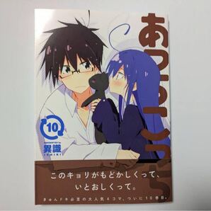 新品同様 あっちこっち 10巻