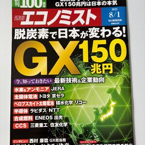 週刊エコノミスト 2023年8月1日号 GX150兆円 脱炭素 日本企業特集Weekly Economist Aug 1, 2023 GX ¥150 Trillion Decarbonization
