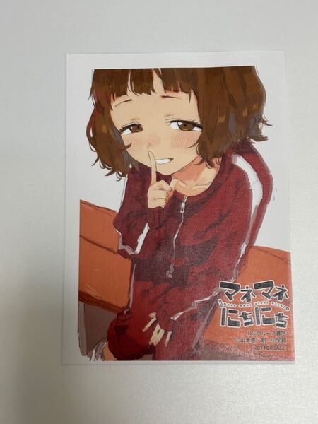 マネマネにちにち コミックス 1巻特典 イラストペーパー 山本崇一郎