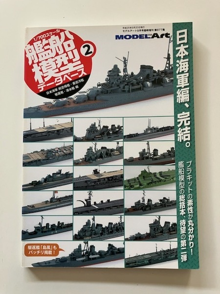 ● 1/700スケール 艦船模型データベース2 空母 赤城 加賀 伊400