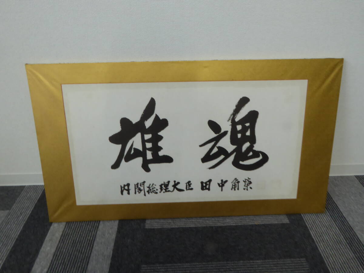 Yahoo!オークション -「田中角栄」(額、扁額) (書)の落札相場 Yahoo!オークション -「田中角栄」(額、扁額) (書)の落札相場