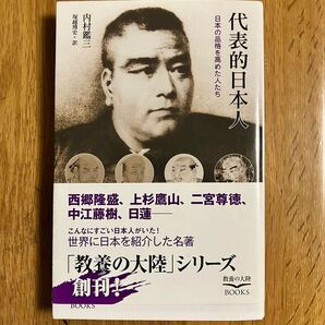 代表的日本人 日本の品格を高めた人たち (教養の大陸BOOKS) 内村鑑三/著 塚越博史/訳
