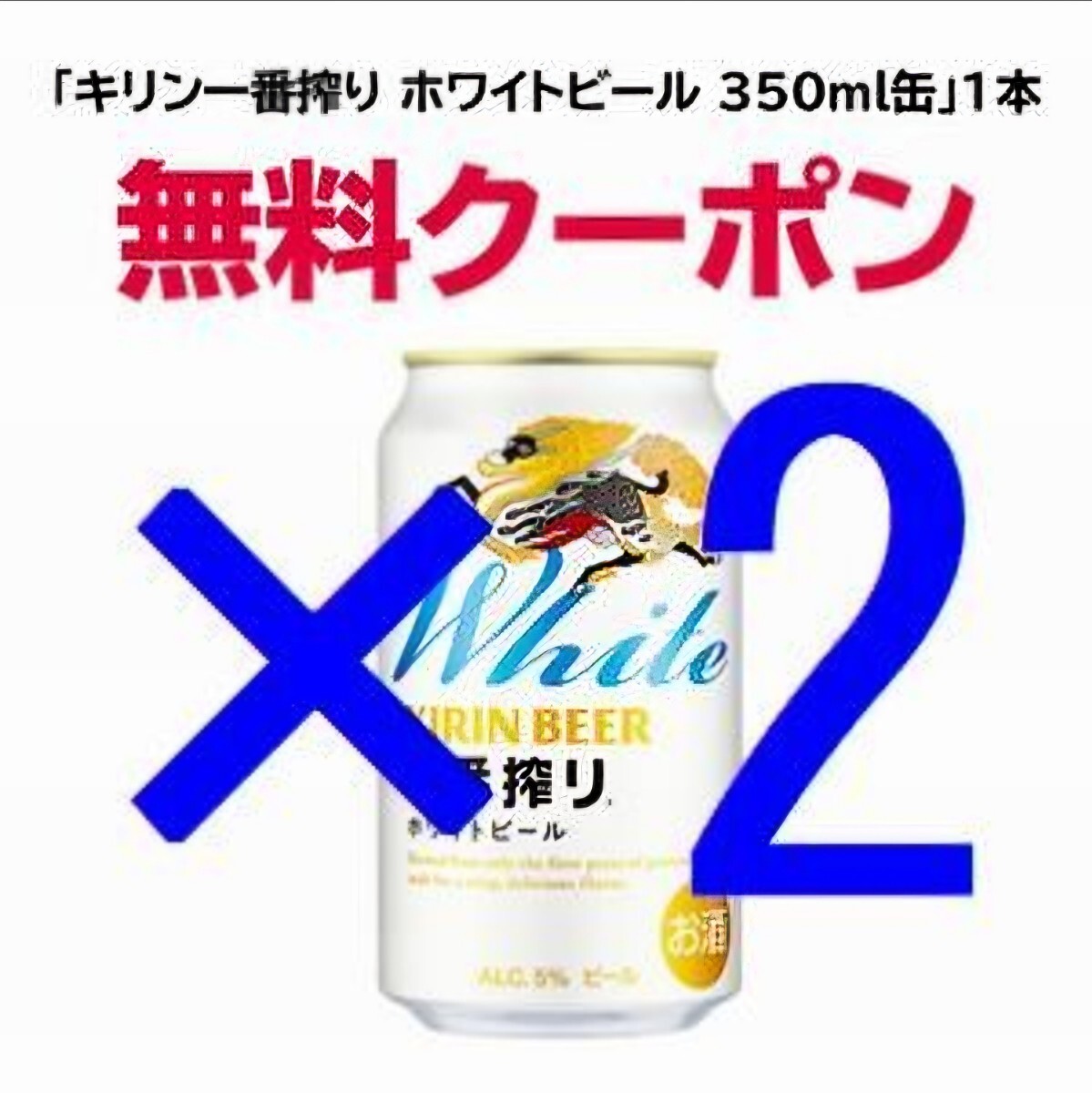 2025年最新】Yahoo!オークション -キリン一番搾りの中古品・新品