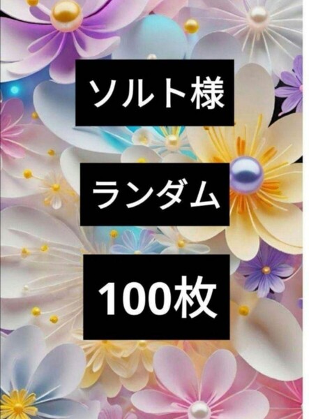 Salt様 ソルト様 A4デザインペーパー デザペ まとめ売り 100枚