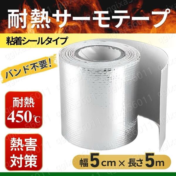サーモテープ シルバー 耐熱 遮熱 断熱 アルミ プロテクション リフレクション バンテージ 熱害対策 給排気 マフラー ダクト エンジン