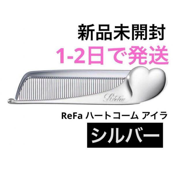 【新品未開封】Refa リファ ハートコーム アイラ シルバー