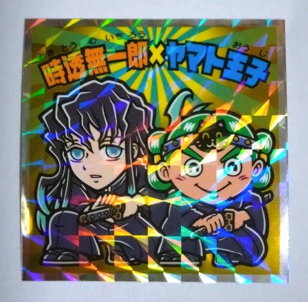 【送料無料】【極美品】【シークレット】鬼滅の刃マンチョコ 復刻セレクション S2 時透無一郎×ヤマト王子