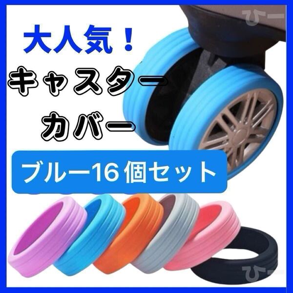 キャスターカバー タイヤカバー スーツケース シリコン キャリーケース 旅行 車輪カバー 出張 汚れ防止 ブルー 渡辺翔太 田中樹