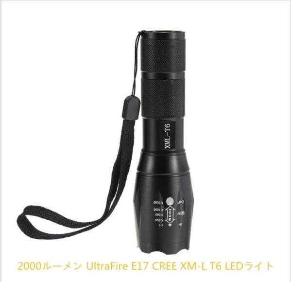 【送料無料】 2000LM E17 CREE XM-L T6 ライト 5モード 防滴加工(電池は付きません)