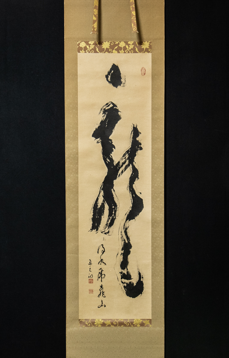 2025年最新】Yahoo!オークション -永平寺 掛け軸の中古品・新品 2025年最新】Yahoo!オークション -永平寺 掛け軸の中古品・新品
