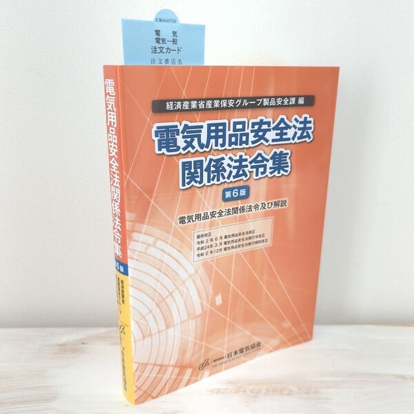 電気用品安全法関係法令集 第6版 美品