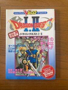 スーパーファミコン Vジャンプブックス ゲームシリーズ ドラゴンクエストI II 集英社 1994年1月25日 第1刷発行 初版 攻略本 堀井雄二
