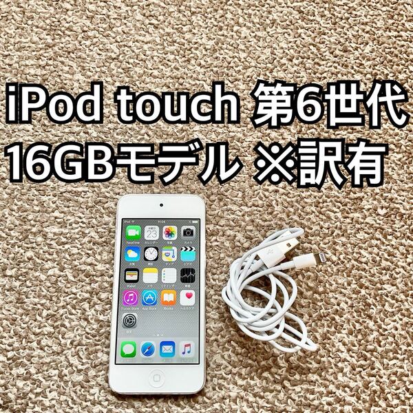 iPod touch 第6世代16GB Apple アップル アイポッド本体 o