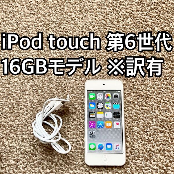 iPod touch 第6世代16GB Apple アップル アイポッド本体 p