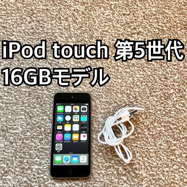 iPod touch 第5世代16GB Apple アップル アイポッド本体 t
