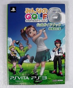 みんなのGOLF 6 公式ガイドブック 増補改訂版 ★2013年 初版/ みんなのGOLF 6 PSVITA PS3 PS VITA /M