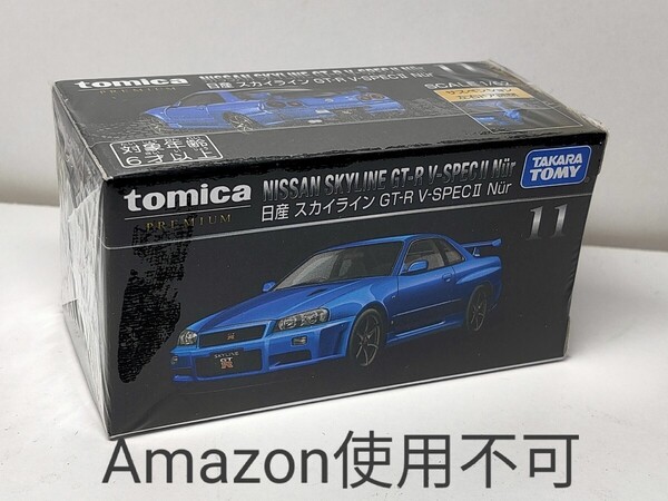 ★トミカプレミアム 11 日産 スカイライン GT-R V-SPECII Nr 新品未開封★