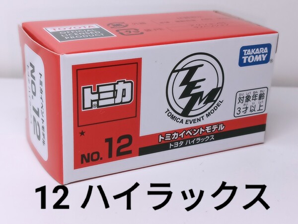 ★トミカイベント 18 ハイラックス 新品未開封★2025 トミカ博