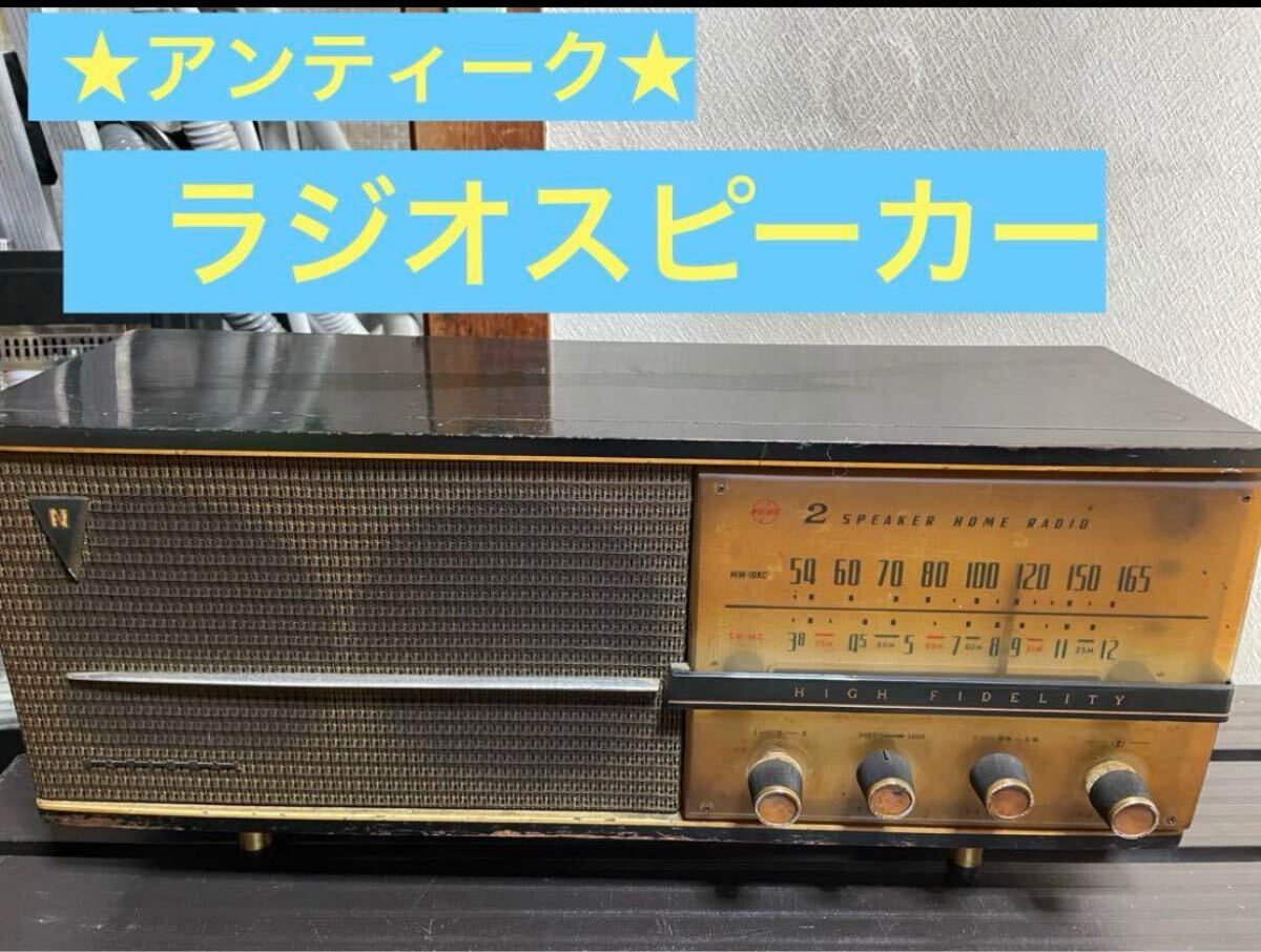 2025年最新】Yahoo!オークション -アンティーク真空管ラジオの