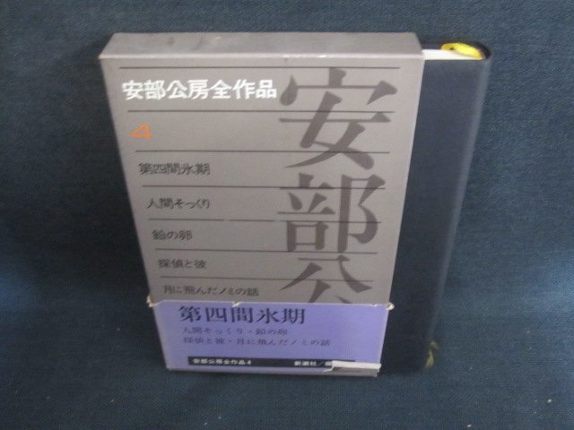 2025年最新】Yahoo!オークション -安部 公房(文学、小説)の中古 2025年最新】Yahoo!オークション -安部 公房(文学、小説)の中古