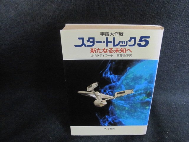 宇宙大作戦見えざる破壊者 (ハヤカワ文庫 SF 238) | ジェイムズ