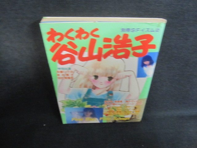 わくわく谷山浩子 - メルカリ
