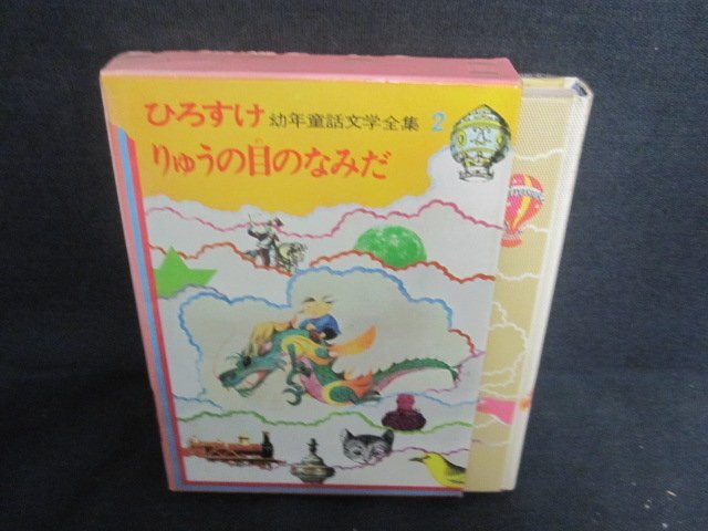 ひろすけ幼年童話文学全集1 むく鳥のゆめ | 浜田廣介 |本 | 通販