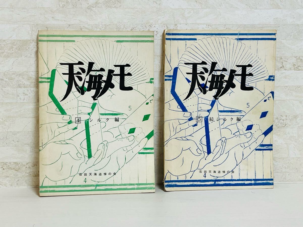1円出品】 天海ノート 2冊セット シルク編 続シルク編 石田天海