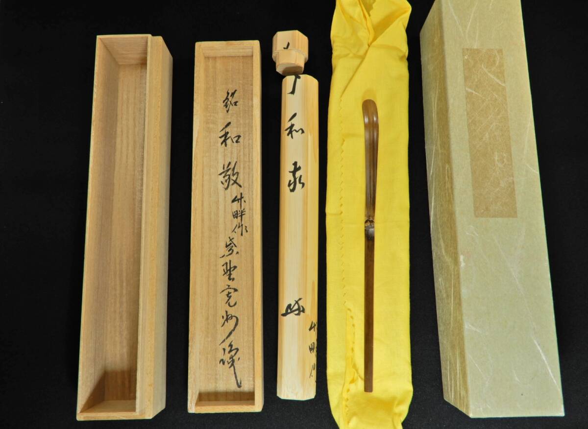 2025年最新】Yahoo!オークション -茶杓 銘の中古品・新品・未 2025年最新】Yahoo!オークション -茶杓 銘の中古品・新品・未