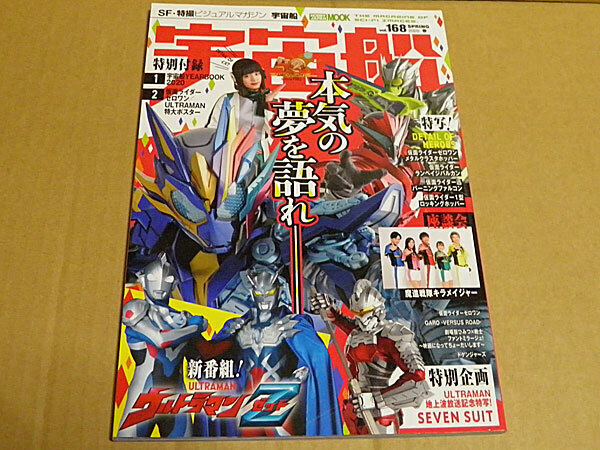 SF・特撮ビジュアルマガジン宇宙船 2020春 VOL.168 付録無し 仮面ライダーセロワン、ウルトラマンZ、鶴嶋乃愛、桜木那智、水瀬いのり SY1