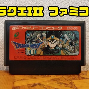ドラゴンクエストIII ファミリーコンピュータ