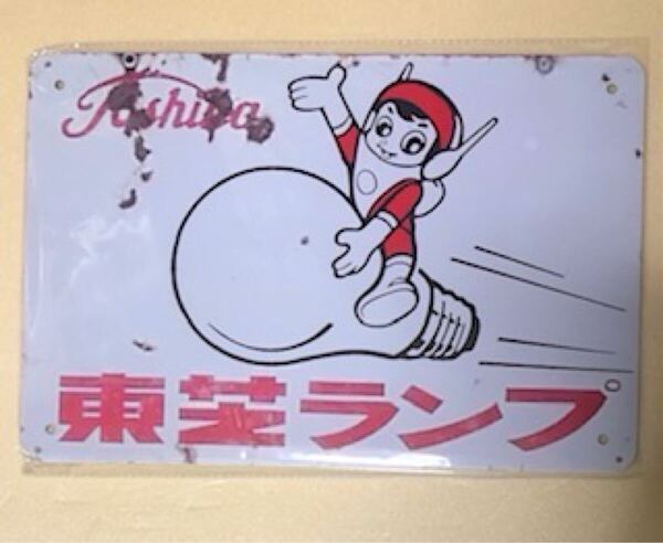【 RK 25 】☆東芝ランプ☆レトロ☆ブリキ看板☆