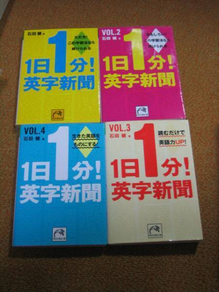 1日1分!英字新聞 vol.1-4 計4冊 石田 健 (著) 祥伝社文庫 【注】vol.2のみ13ページ蛍光ペン線引きあり