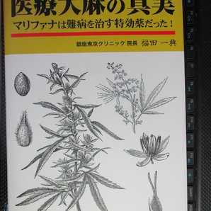 医療大麻の真実 マリファナは難病を治す特効薬だった! 福田一典 著 【注】説明をお読みください
