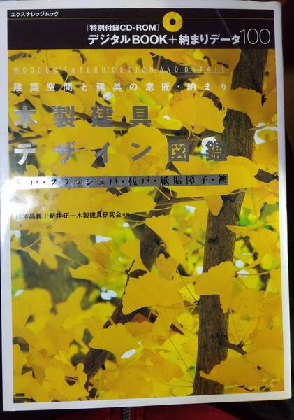 CD-ROM欠品 木製建具デザイン図鑑 建築空間と建具の意匠・納まり 框戸・フラッシュ戸・桟戸・紙貼障子・襖 (スーパームック)2008/3/10