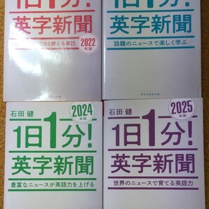 1日1分!英字新聞2022~2025年版 計4冊 音声ダウンロードはスマホアプリで 石田健 著 【注】説明をお読みください